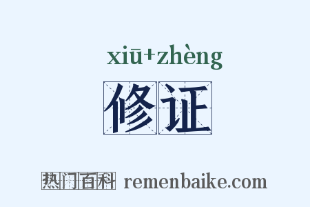 修证是什么意思的图片